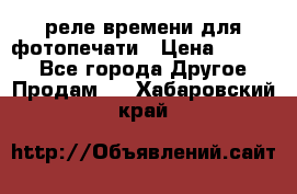 реле времени для фотопечати › Цена ­ 1 000 - Все города Другое » Продам   . Хабаровский край